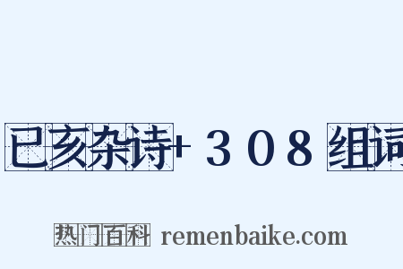 已亥杂诗+308组词是什么意思的图片